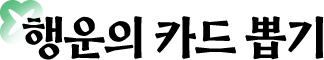 ����� ī�� �̱�