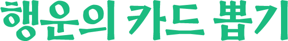 ����� ī�� �̱�