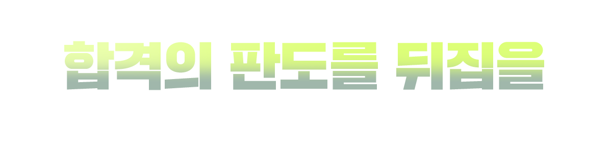 �̹� ��������, �հ��� �ǵ��� ������ �� �ϳ��� ��� Ÿ��!