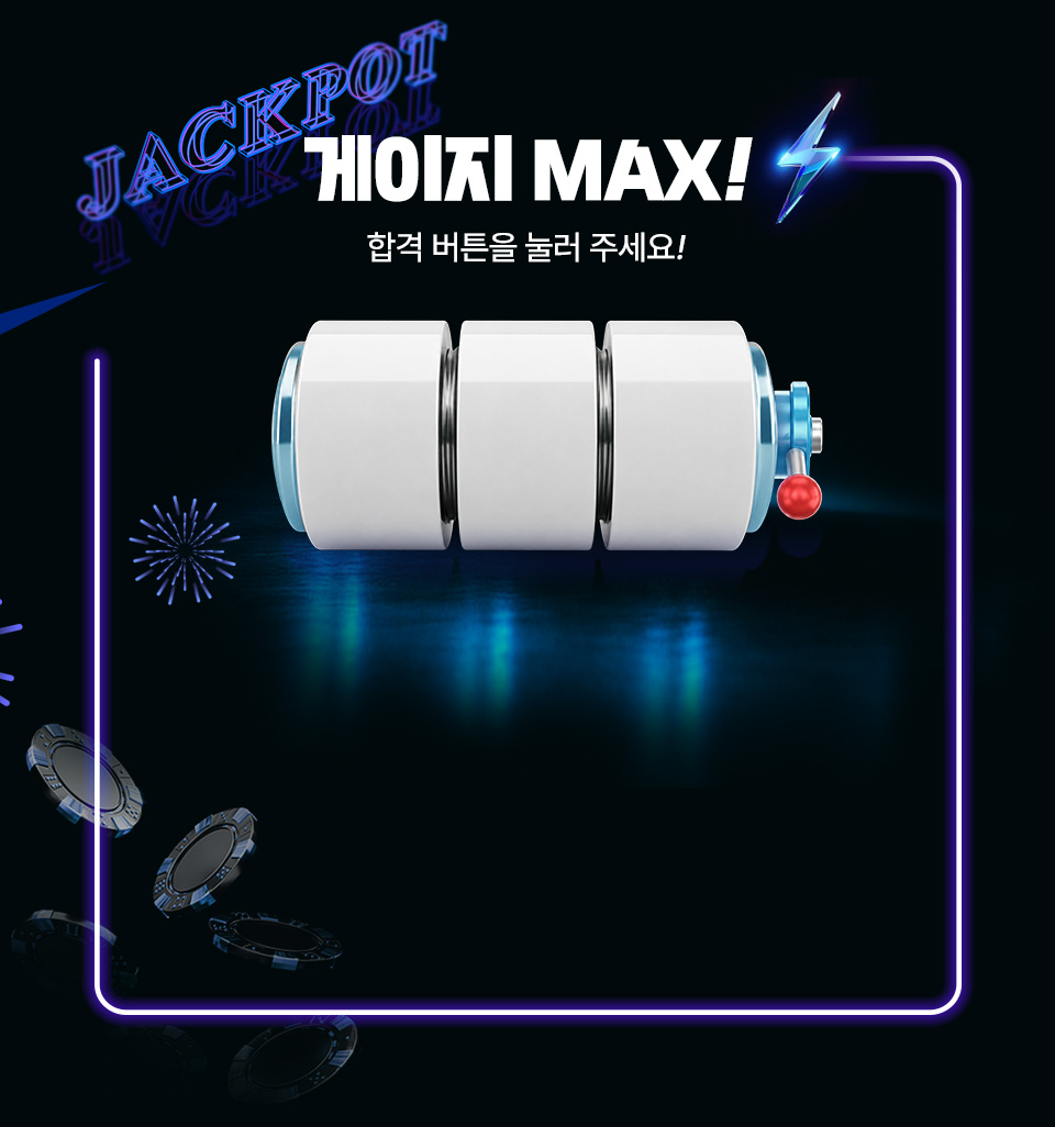 ���� ������ MAX! �հ� ��ư�� ���� �ּ���.