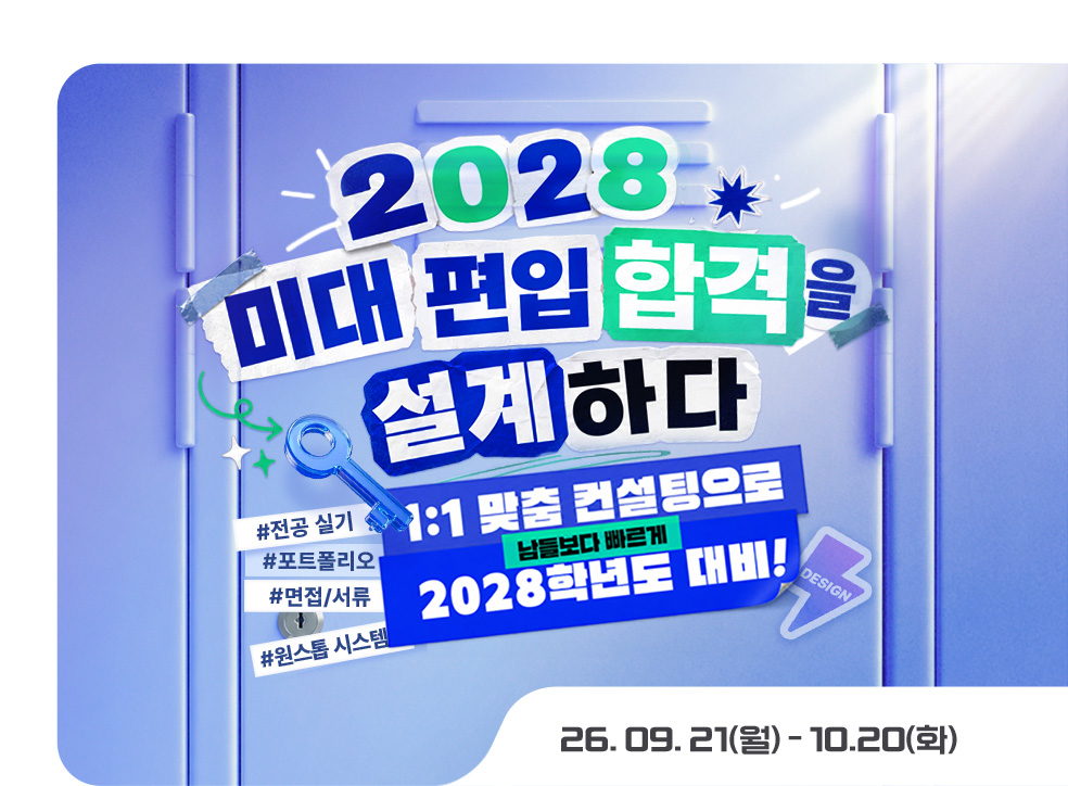 2028 ���� �հ� ������ �����ϴ�! 1:1 ���� ������ �ȳ� ���. ����: 2026�� 8�� 12��(��)���� 9�� 2��(��)����, ���: �迵���� ���� ķ�۽�(���� ����). ��� ����: ���չ�, �ܰ�, ������������, �Ǿ��������, ���м���