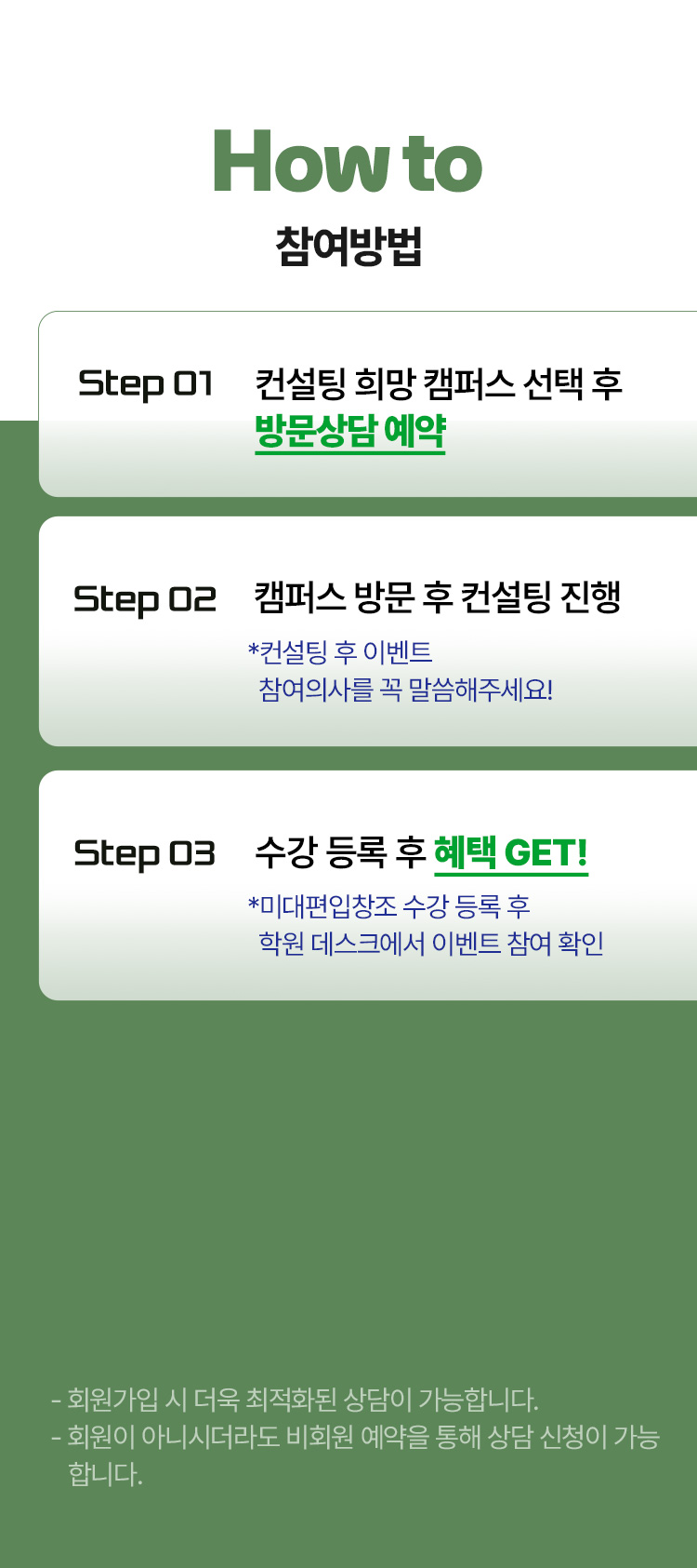 �� �̺�Ʈ ���� ��� �ȳ�. STEP 1: ������ ��� ķ�۽� ���� �� ����. STEP 2: ķ�۽� �湮 �� ������ ���� (������ �� �п� ����ũ���� �̺�Ʈ ���� �ǻ� ���� �ʼ�). STEP 3: ������ ���� �� ���� 100% ���� �ޱ� (���� ����� ������ 9�� 16�� ������ �ϰ� �߼� ����)