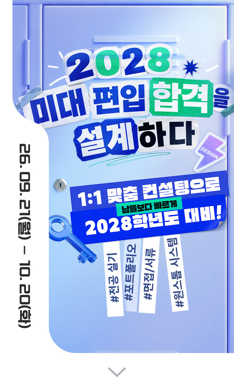 2028 ���� �հ� ������ �����ϴ�! 1:1 ���� ������ �ȳ� ���. ����: 2026�� 8�� 12��(��)���� 9�� 2��(��)����, ���: �迵���� ���� ķ�۽�(���� ����). ��� ����: ���չ�, �ܰ�, ������������, �Ǿ��������, ���м���